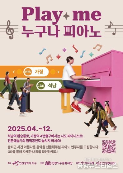 인천 서구, 지하철 환승역에 울리는 피아노 연주