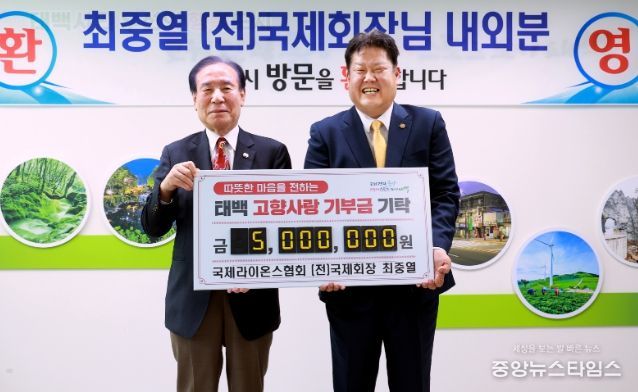 최중열 국제라이온스협회 전 국제회장, 태백시에 고향사랑기부금 기탁