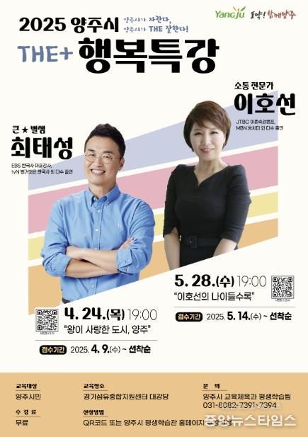 양주시, ‘2025 양주시 행복 특강’ 2차 수강생 모집ⵈ 이호선 교수 초청 강연 진행