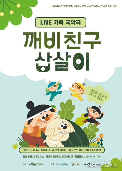 인천중구문화재단, LIVE 가족 국악국 <깨비친구 삽살이>