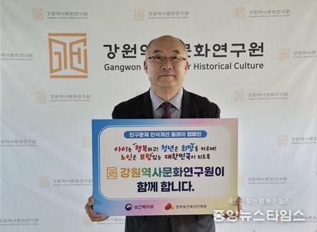 강원역사문화연구원장 챌린지 참여