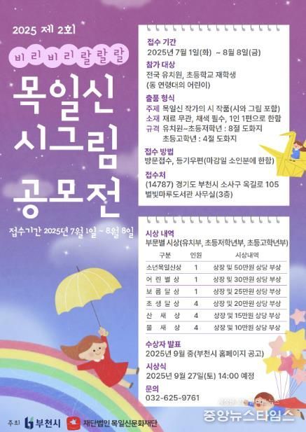 ‘2025년 제2회 목일신 시그림 공모전’ 홍보 포스터