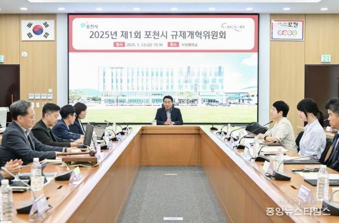 포천시, 2025년 제1회 규제개혁위원회 신규 위원 위촉식 및 회의 개최