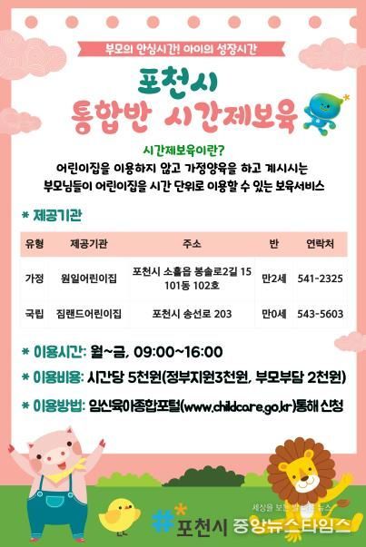 포천시, ‘시간제보육 통합반’ 2개소 신규 운영