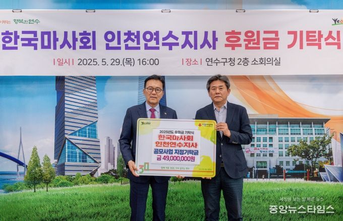 한국마사회 연수지사에서 후원금 지정 기탁