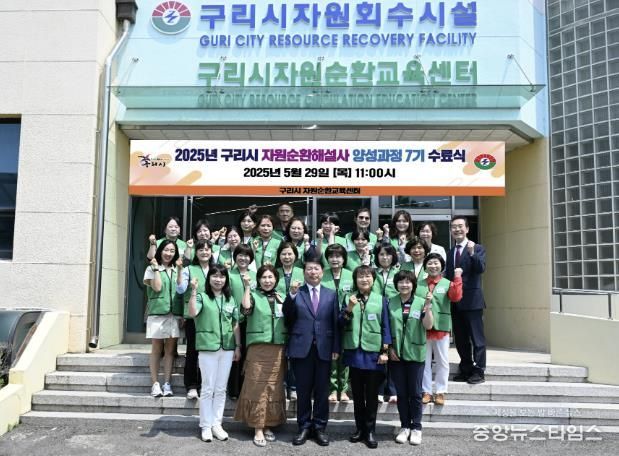 구리시, 자원순환해설사 양성과정 7기 수료식 개최