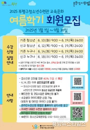 부평구청소년수련관, 2025 교육문화 여름학기(7-9월) 회원 모집