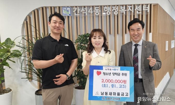 남동새마을금고, 간석4동에 청소년 장학금 지원