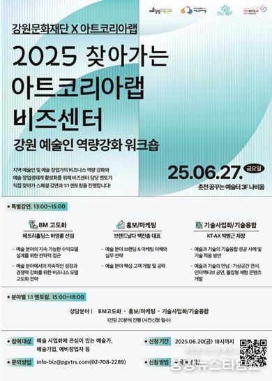 강원 예술인 역량강화 워크숍 포스터