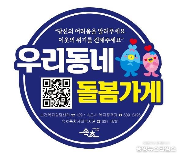 속초시, 우리동네 돌봄가게 원스톱 서비스 본격 운영