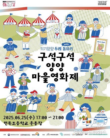 2025 양양문화재단 ‘구석구석 문화배달’ 문화가 있는 날 맞아 “구석구석 양양 마을영화제” 개최