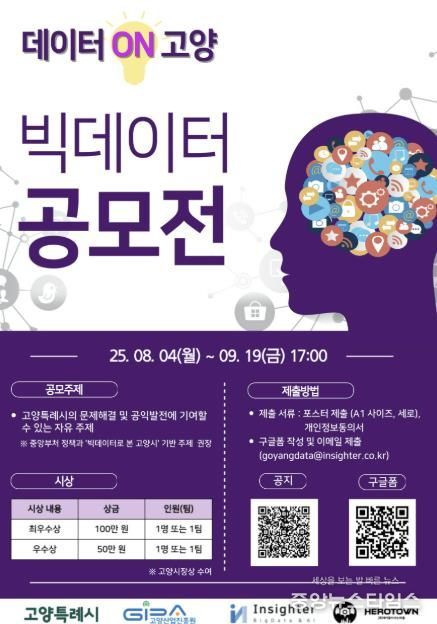2025 고양 빅데이터 공모전 포스터