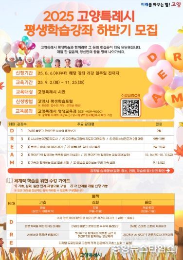 2025년 고양시 평생학습강좌 하반기 모집 안내문