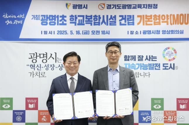 광명시는 지난 5월 시청 영상회의실에서 광명교육지원청과 ‘광명1초등학교(가칭) 학교복합시설 사업 추진을 위한 기본협약’을 체결했다. 사진 왼쪽부터 박승원 광명시장, 이용현 광명교육지원청 교육장.