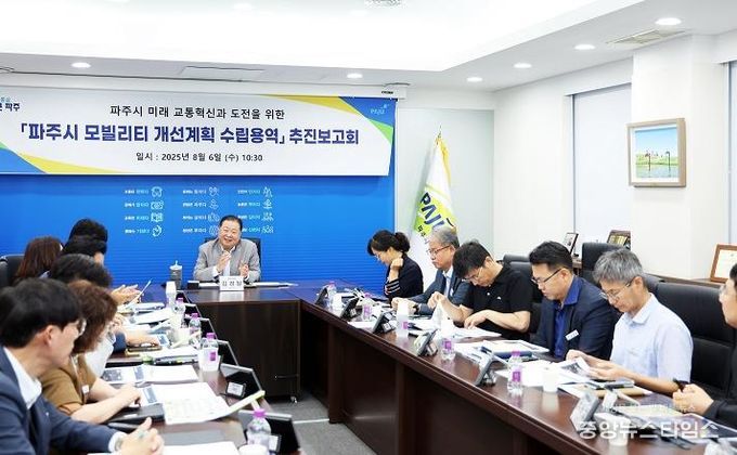 '파주시 모빌리티 개선계획 수립 용역' 추진 보고회 개최