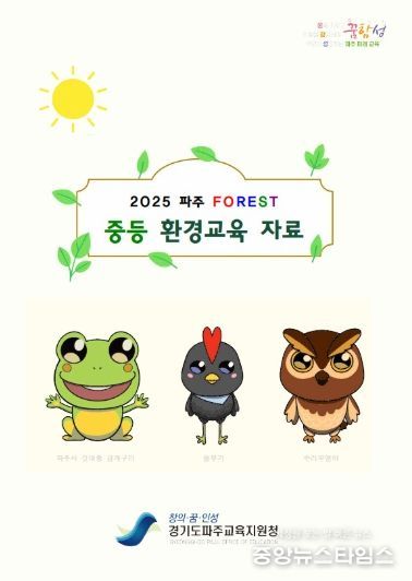 파주교육지원청, 지역 생태환경 기반「2025 파주 FOREST 환경교육자료」 12종 개발