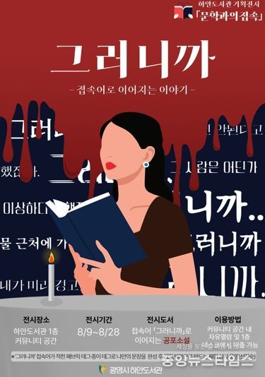 기획전시 '문학과의 접속-접속어로 이어지는 이야기' 8월 첫 주제 '그러니까' 홍보 안내문.(광명시 제공)