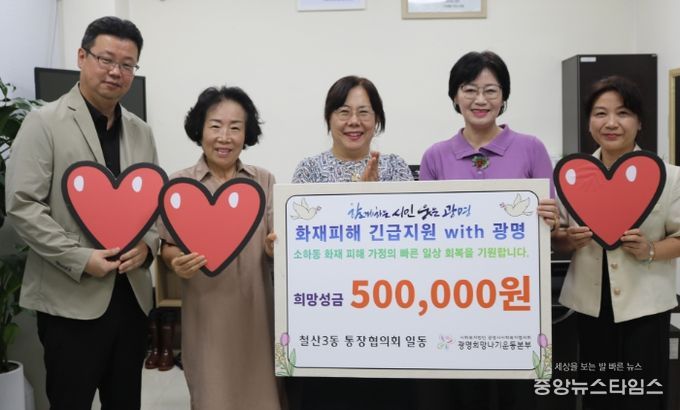 광명시 철산3동 통장협의회는 지난 18일 최근 소하동에서 발생한 아파트 화재 피해 가구를 돕기 위해 성금 50만 원을 광명시사회복지협의회에 전달했다.