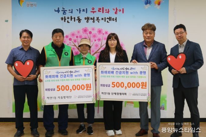 광명시 하안1동 단체장협의회와 자율방재단은 지난달 발생한 소하동 아파트 화재 피해 주민들을 돕기 위해 광명시사회복지협의회-광명희망나기운동본부를 통해 각각 성금 50만 원을 기탁했다.