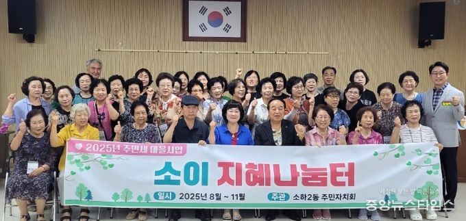 광명시 소하2동 주민자치회는 19일부터 2025년 주민세 마을사업인 ‘소이 지혜 나눔터 사업’을 시작한다.