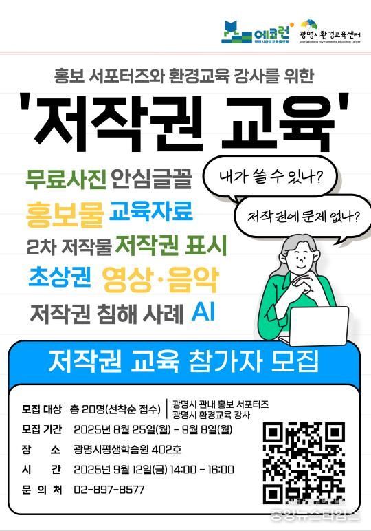 홍보 서포터즈와 환경교육 강사를 위한 '저작권 교육' 참가자 모집 안내문