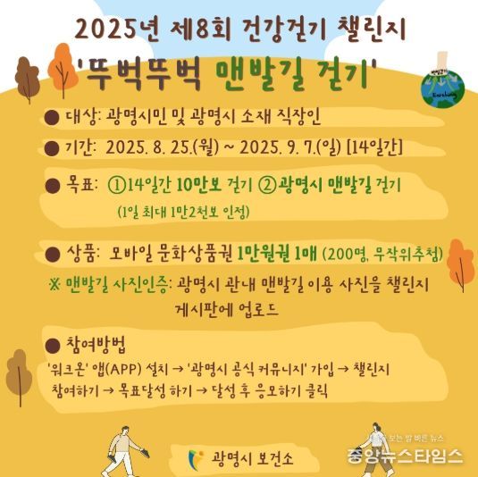 2025년 제8회 건강걷기 챌린지 '뚜벅뚜벅 맨발길 걷기' 안내문.