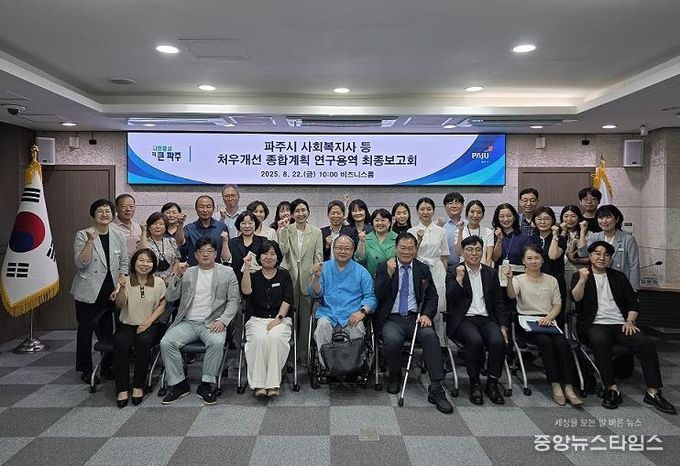 파주시, 사회복지사 등 처우개선 종합계획 연구용역 최종보고회 개최