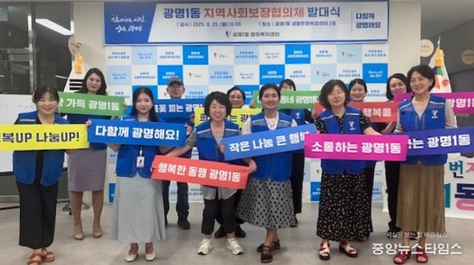 광명시 광명1동 지역사회보장협의체는 지난 25일 광명1동 행정복지센터에서 발대식을 열고 ‘임시회의와 협의체 교육’을 실시했다.