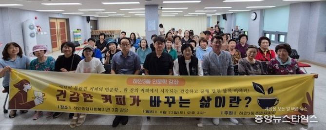 광명시 하안3동 주민자치회는 지난 23일 하안종합사회복지관 3층 강당에서 지역 주민 70여 명을 대상으로 ‘건강한 커피가 바꾸는 삶’을 주제로 인문학 특강을 개최했다.