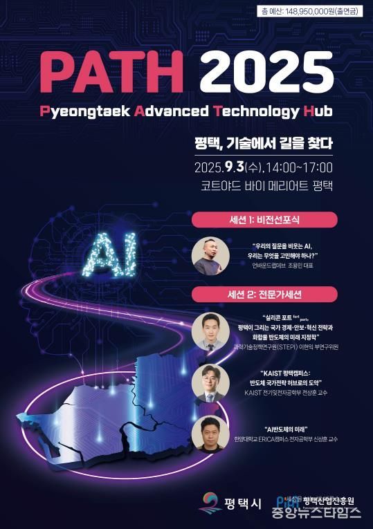 평택시, ‘PATH 2025’서 AI와 반도체를 아우르는 미래 청사진 공개