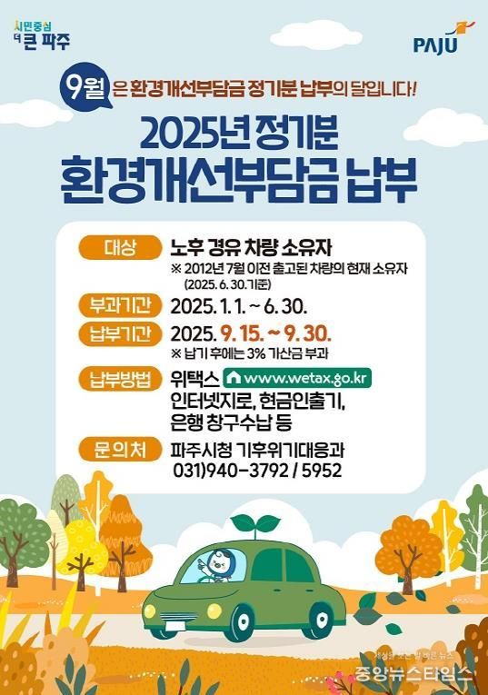 파주시, 노후경유차량 환경개선부담금 9월 정기분 부과