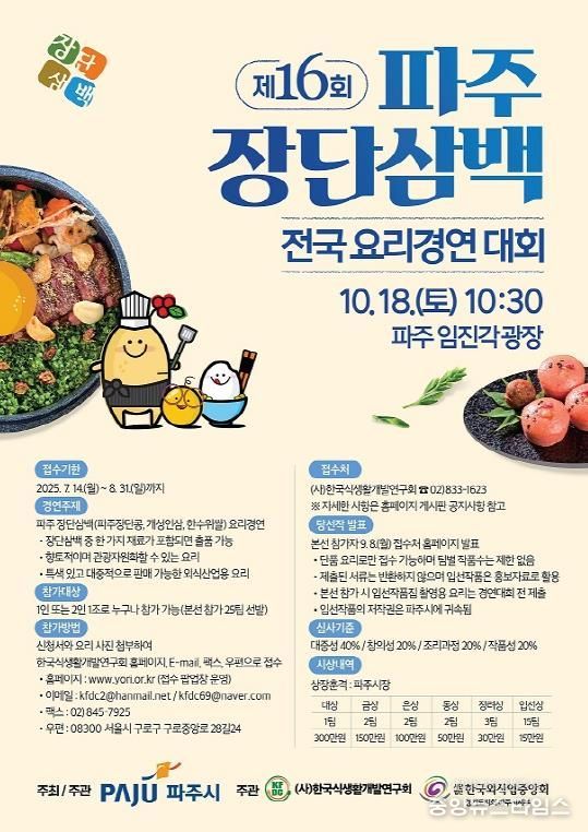 '제16회 파주 장단삼백 전국요리경연대회' 본선 진출자 확정