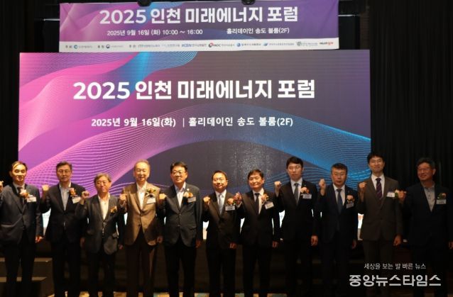 2025 인천 미래에너지 포럼 기념촬영 모습.(인천시 제공)