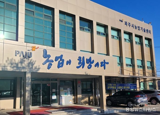 파주시 농업기술센터