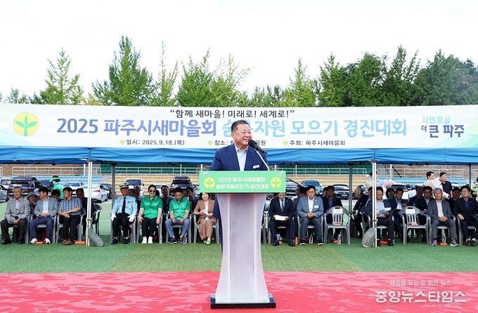 파주시새마을회, 숨은자원 모으기 경진대회 개최