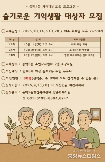 슬기로운 기억생활 프로그램 모집 포스터
