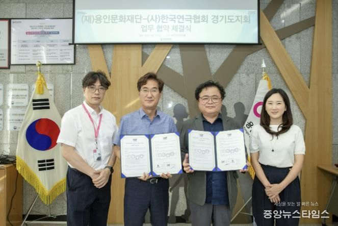 용인문화재단, 한국연극협회 경기도지회와 업무협약 체결