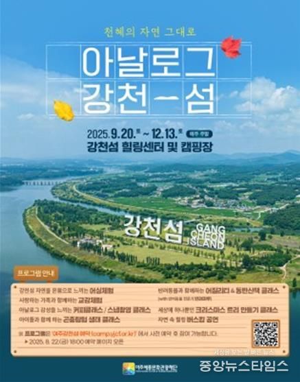여주세종문화관광재단, 강천섬 자연・관광 프로그램 본격 운영