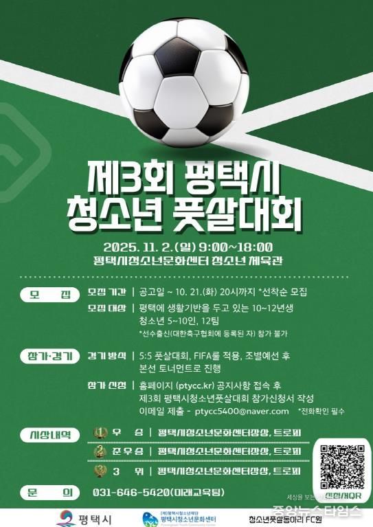 제3회 평택시 청소년 풋살대회 참가팀 모집