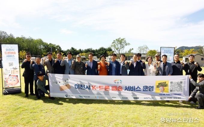이천시, K-드론배송 시연식 성공적 개최