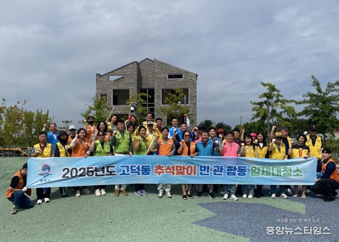 고덕동 2025년 ‘추석맞이 민관합동 일제대청소’ 실시