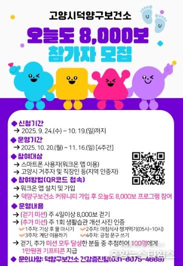 ‘오늘도 8,000보’참가자 모집 안내문