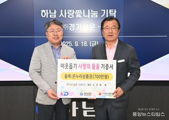 ㈜경기상운, 하남시에 온누리상품권 700만원 기탁