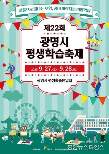 제22회 광명시 평생학습축제 홍보 포스터