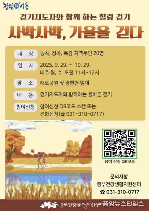 시흥시 '사박사박 가을을 걷다' 프로그램 운영