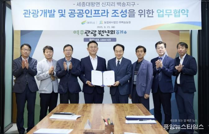 여주시, 관광휴양형 지구단위계획 업무협약 체결...관광인프라 확대 및 공공성 강화