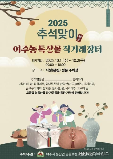 여주시, 추석맞이 농산물 직거래장터 10월 1일 개장