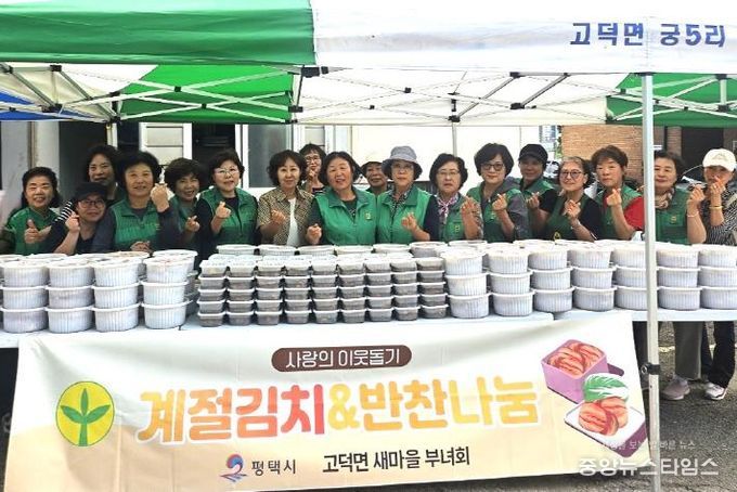 고덕면 새마을부녀회, '사랑의 이웃돕기 계절김치·반찬나눔'