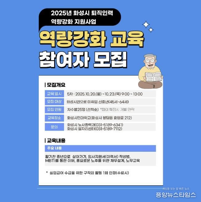 화성특례시 퇴직인력 역량강화 지원사업 5기 교육생 모집 안내문.(화성시 제공)