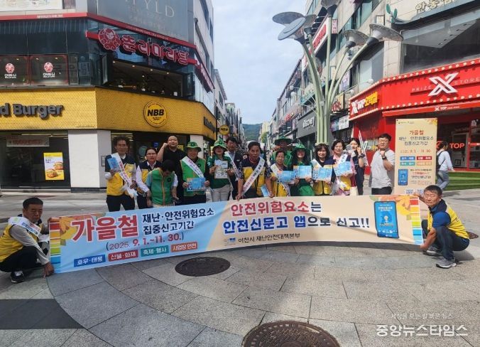 이천시, 가을철 재난안전 위험요소 집중신고기간 홍보 캠페인 펼쳐